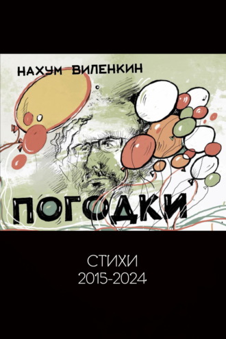 Обложка книги «Погодки»