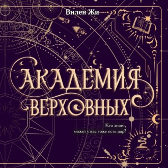 Обложка книги «Академия Верховных»