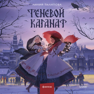 Обложка книги «Теневой каганат»