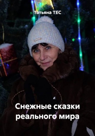 Обложка книги «Снежные сказки реального мира»