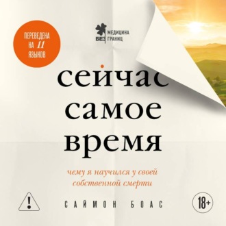 Обложка книги «Сейчас самое время. Чему я научился у своей собственной смерти»