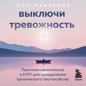 Обложка книги «Выключи тревожность. Практики самогипноза и НЛП для преодоления хронического беспокойства»