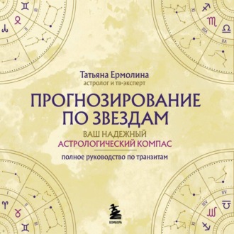 Обложка книги «Прогнозирование по звездам. Ваш надежный астрологический компас»