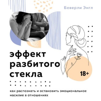 Обложка книги «Эффект разбитого стекла. Как распознать и остановить эмоциональное насилие в отношениях»