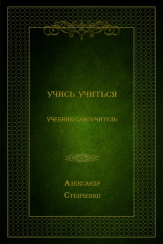 Обложка книги «Учись учиться»