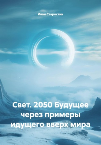 Обложка книги «Свет. 2050 Будущее через примеры идущего вверх мира»