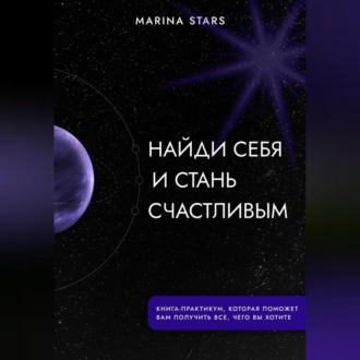 Обложка книги «Найди себя и стань счастливым»