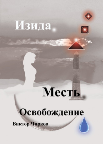 Обложка книги «Изида. Месть. Освобождение»