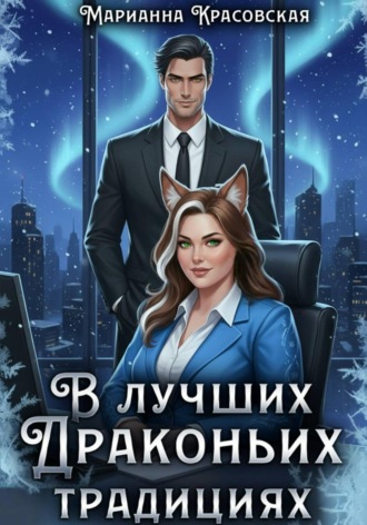 Обложка книги «В лучших драконьих традициях»