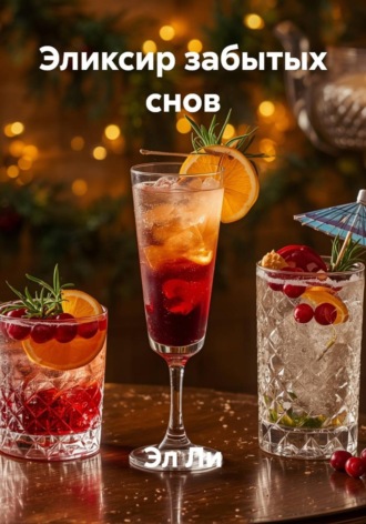 Эликсир забытых снов. Эл Ли