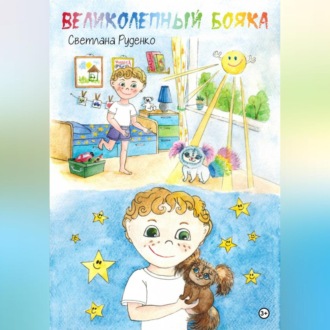 Обложка книги «Великолепный Бояка»
