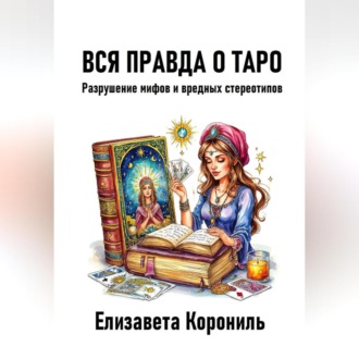 Обложка книги «Вся правда о Таро. Разрушение мифов и вредных стереотипов»