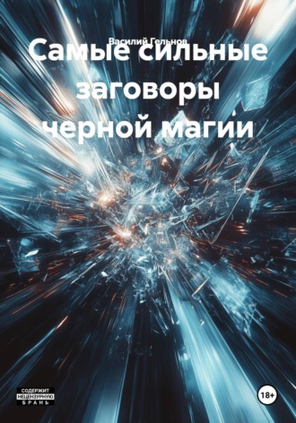 Обложка книги «Самые сильные заговоры черной магии»