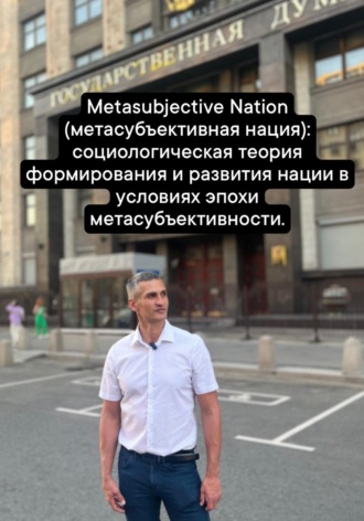 Обложка книги «Metasubjective Nation (метасубъективная нация): социологическая теория формирования и развития нации в условиях эпохи метасубъективности»