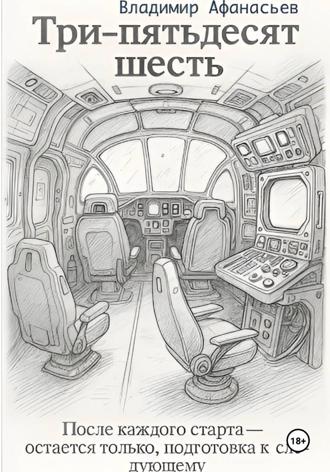 Обложка книги «Три – пятьдесят шесть»