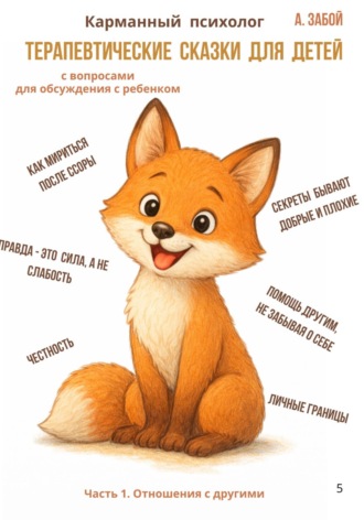 . Карманный психолог: Терапевтические сказки для детей