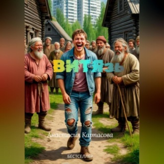 Обложка книги «ВИТЯзь»