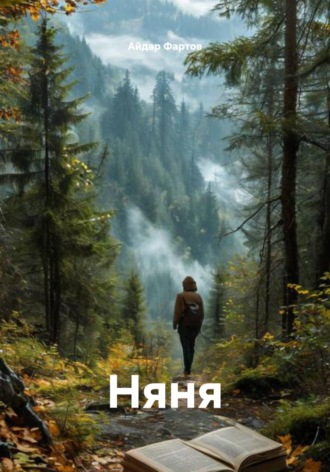 Обложка книги «Няня»