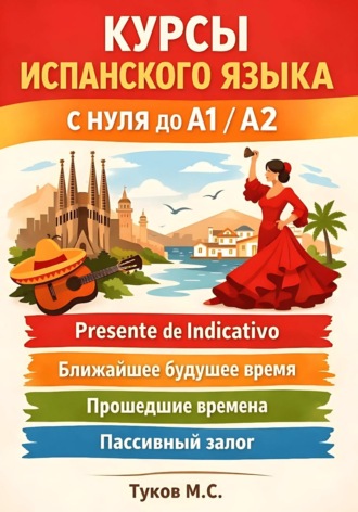 Обложка книги «Курсы испанского языка: c нуля до A1 / A2»