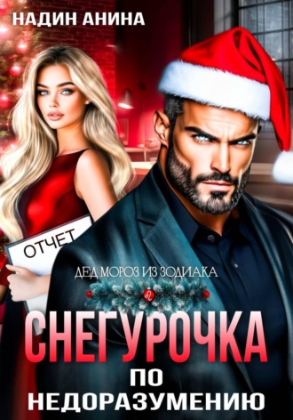 Обложка книги «Снегурочка по недоразумению»