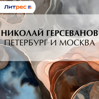 Обложка книги «Петербург и Москва»