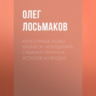 Обложка книги «Культурные коды бизнеса: невидимая главная причина успехов и неудач»