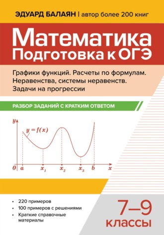 Обложка книги «Математика. Подготовка к ОГЭ. Графики функций. Расчеты по формулам. Разбор заданий с краткими ответами. 7-9 классы»