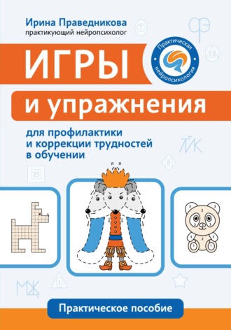 Обложка книги «Игры и упражнения для профилактики и коррекции трудностей в обучении»