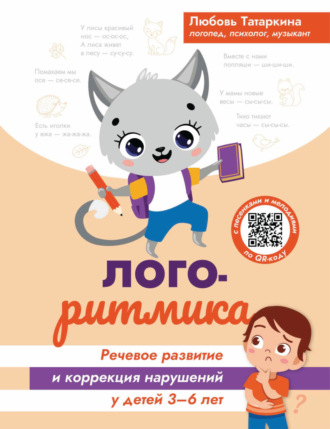 Обложка книги «Логоритмика. Речевое развитие и коррекция нарушений у детей 3-6 лет»