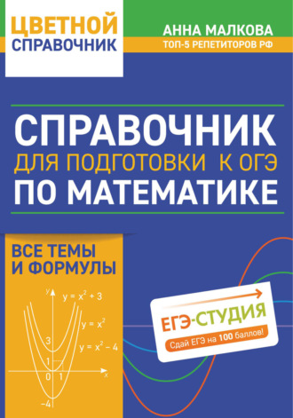Обложка книги «Справочник для подготовки к ОГЭ по математике. Все темы и формулы»