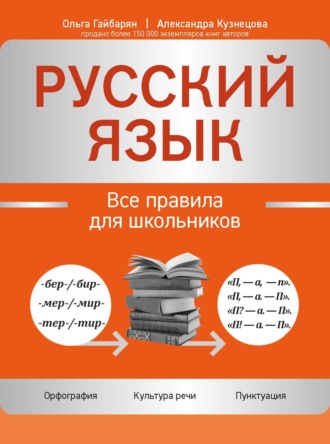 Обложка книги «Русский язык. Все правила для школьников»