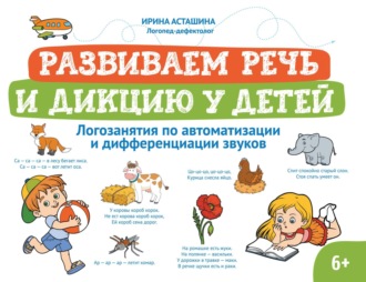 Обложка книги «Развиваем речь и дикцию у детей. Логозанятия по автоматизации и дифференциации звуков»