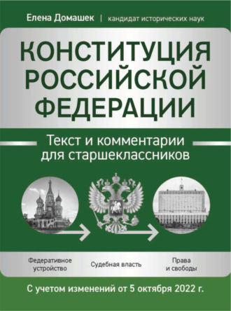 Обложка книги «Конституция Российской Федерации. Текст и комментарии для старшеклассников. С учетом изменений от 5 октября 2022 года»