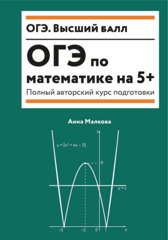 Обложка книги «ОГЭ по математике на 5+. Полный авторский курс подготовки»