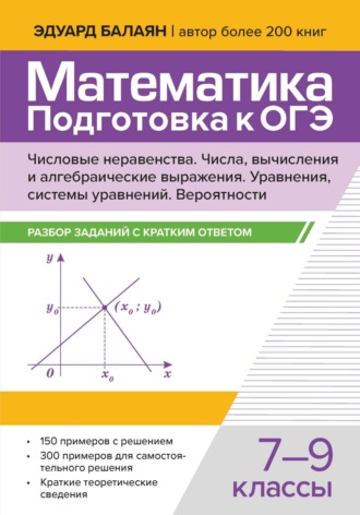 Обложка книги «Математика. Подготовка к ОГЭ. Числа и вычисления. Числовые неравенства, координатная прямая. Числа, вычисления и алгебраические выражения. Уравнения, системы уравнений. Статистика, вероятности. Разбор заданий с кратким ответом. 7-9 классы»