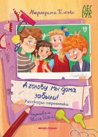 Обложка книги «А головы мы дома забыли! Рассказы-переменки»