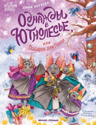 Обложка книги «Однажды в Ютнолесье, или Подарок для Полли»