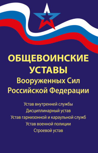 Обложка книги «Общевоинские уставы Вооруженных Сил Российской Федерации»