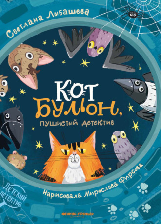 Обложка книги «Кот Бульон, пушистый детектив»