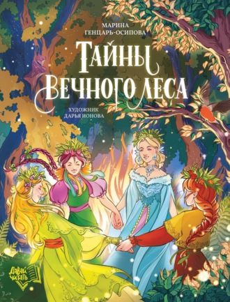 Обложка книги «Тайны Вечного леса»