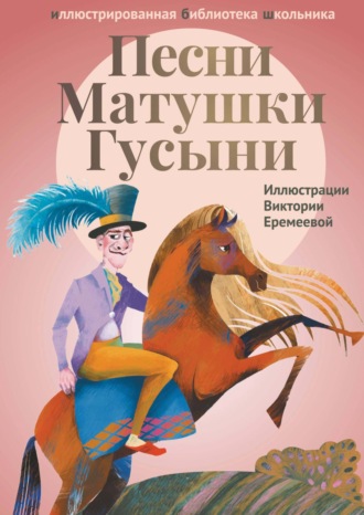 Обложка книги «Песни Матушки Гусыни»
