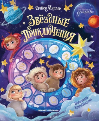 Обложка книги «Звёздные приключения»