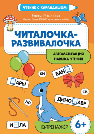 Обложка книги «Читалочка-развивалочка для развития навыка чтения. IQ-тренажер. 6+»