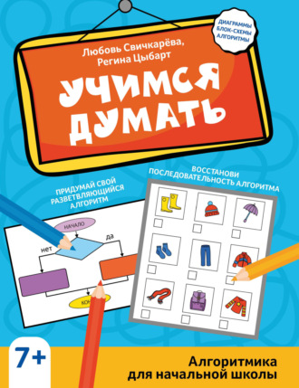 Обложка книги «Учимся думать. Алгоритмика для начальной школы»