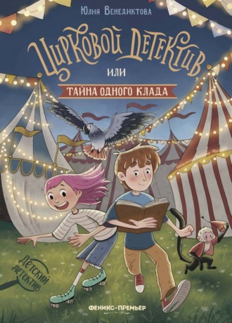 Обложка книги «Цирковой детектив, или Тайна одного клада»