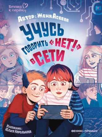 Обложка книги «Учусь говорить «НЕТ!» в Сети»