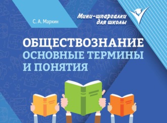 Обложка книги «Обществознание. Основные термины и понятия»