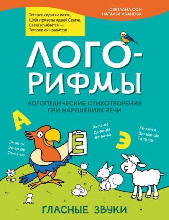 Обложка книги «Лого-рифмы. Логопедические стихотворения при нарушениях речи. Гласные звуки»