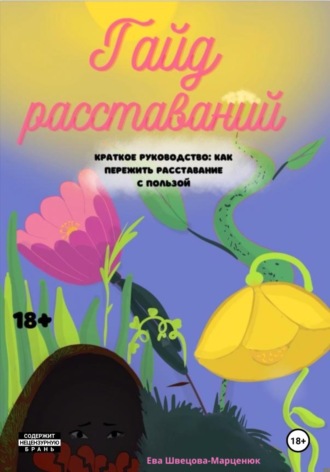 Обложка книги «Гайд расставаний. Краткое руководство: как пережить расставание с пользой»