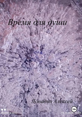 Обложка книги «Время для души»